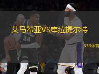 艾馬希亞VS庫(kù)拉提爾特