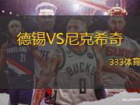 德錫VS尼克希奇