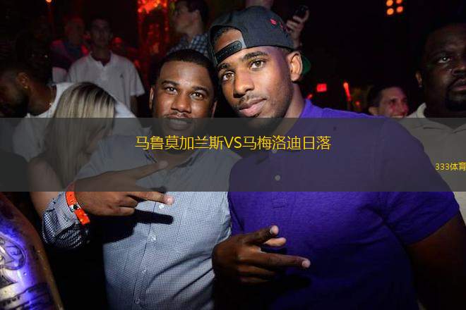 馬魯莫加蘭斯VS馬梅洛迪日落