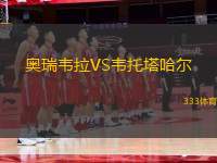奧瑞韋拉VS韋托塔哈爾
