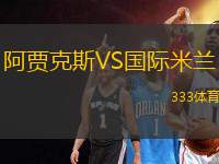 阿賈克斯VS國(guó)際米蘭
