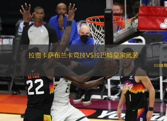 拉賈卡薩布蘭卡競技VS拉巴特皇家武裝