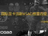 國(guó)際圣卡洛斯VSAD格雷西亞