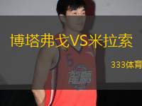 博塔弗戈VS米拉索