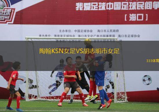陶翰KSN女足VS胡志明市女足