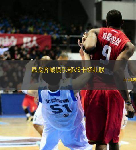 恩戈齊城俱樂部VS卡揚扎聯(lián)