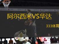 阿爾西米VS華達