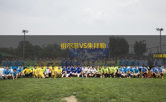 祖爾菲VS朱拜勒
