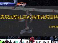 恩尼加斯扎尼VS特里弗索波特