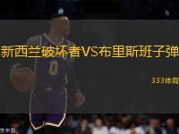 新西蘭破壞者VS布里斯班子彈