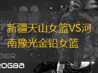 新疆天山女籃VS河南豫光金鉛女籃