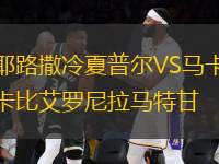 耶路撒冷夏普爾VS馬卡比艾羅尼拉馬特甘
