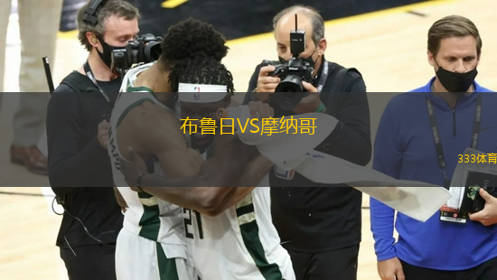 布魯日VS摩納哥
