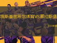 埃斯基謝希爾體育VS慕拉斯堡