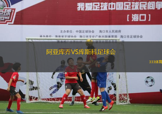 阿亞庫喬VS庫斯科足球會(huì)