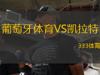 葡萄牙體育VS凱拉特