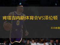 肯塔吉內(nèi)斯體育會VS澤倫頓