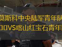 莫斯科中央陸軍青年隊(duì)VS喀山紅寶石青年隊(duì)