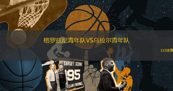 格羅茲尼青年隊(duì)VS烏拉爾青年隊(duì)