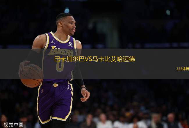 巴卡加爾巴VS馬卡比艾哈邁德