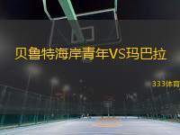 貝魯特海岸青年VS瑪巴拉