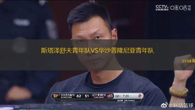 斯塔澤舒夫青年隊(duì)VS華沙普隆尼亞青年隊(duì)