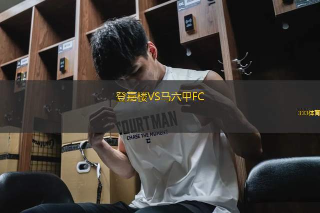 登嘉樓VS馬六甲FC