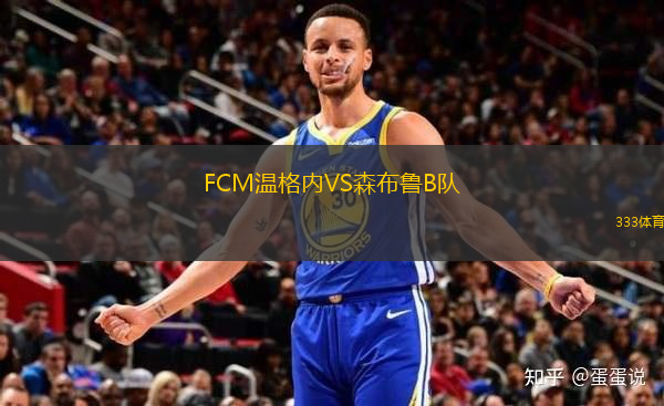 FCM溫格內(nèi)VS森布魯B隊