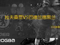拉夫桑賈VS巴德蘭德黑蘭