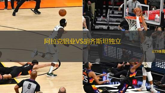 阿拉克鋁業(yè)VS胡齊斯坦獨立