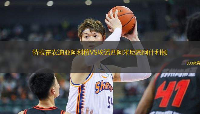 特拉霍農(nóng)迪亞阿利穆VS埃諾西阿米尼恩阿什利頓