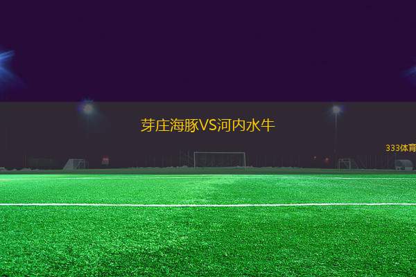 芽莊海豚VS河內(nèi)水牛