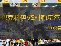 巴克科伊VS科勒基爾