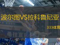 波爾圖VS拉科魯尼亞