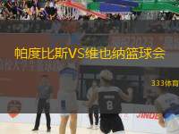 帕度比斯VS維也納籃球會(huì)