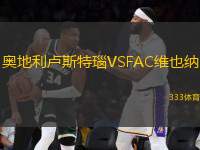 奧地利盧斯特瑙VSFAC維也納