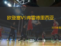歐登塞VS弗雷德里西亞
