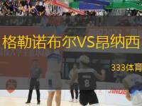 格勒諾布爾VS昂納西