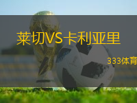 萊切VS卡利亞里