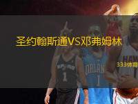 圣約翰斯通VS鄧弗姆林