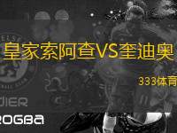 皇家索阿查VS奎迪奧