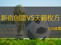 新宿創(chuàng)造VS天籟枚方