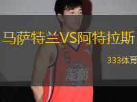 馬薩特蘭VS阿特拉斯