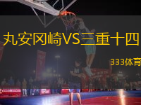 丸安岡崎VS三重十四