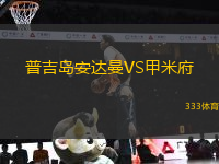 普吉島安達(dá)曼VS甲米府