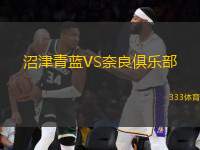 沼津青藍(lán)VS奈良俱樂部