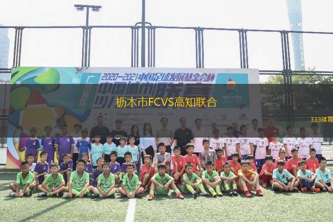 櫪木市FCVS高知聯(lián)合