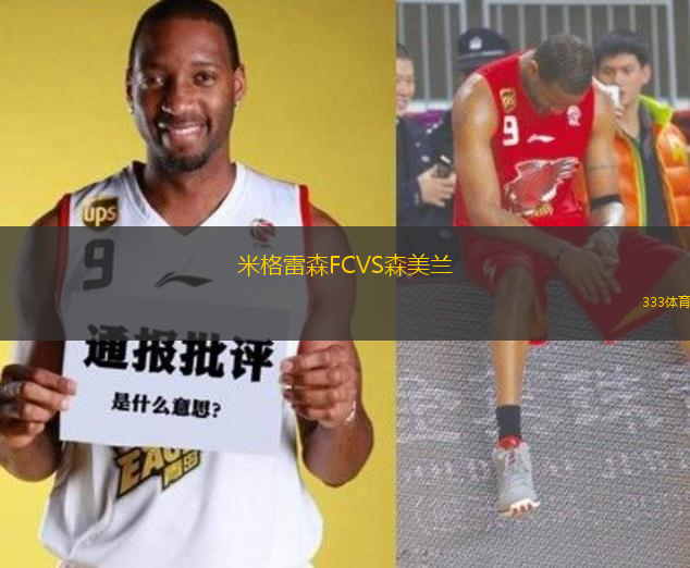 米格雷森FCVS森美蘭