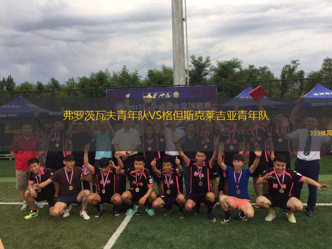 弗羅茨瓦夫青年隊VS格但斯克萊吉亞青年隊