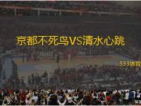 京都不死鳥VS清水心跳